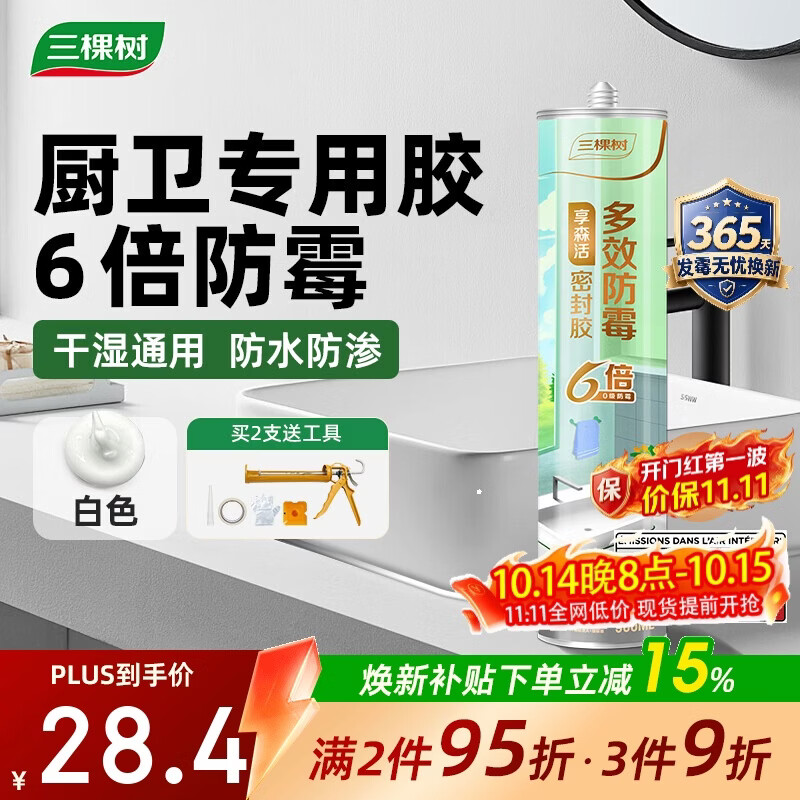 三棵树漆享森活6倍0级防霉密封胶硅酮玻璃胶厨房灶台马桶防水白色300ML