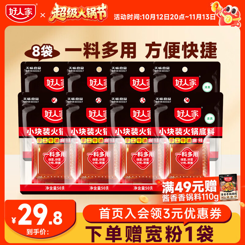 好人家厚切牛油麻辣火锅底料煮火锅冒菜麻辣烫小块分装露营便携调料 小块火锅底料50g*8【一次一块】
