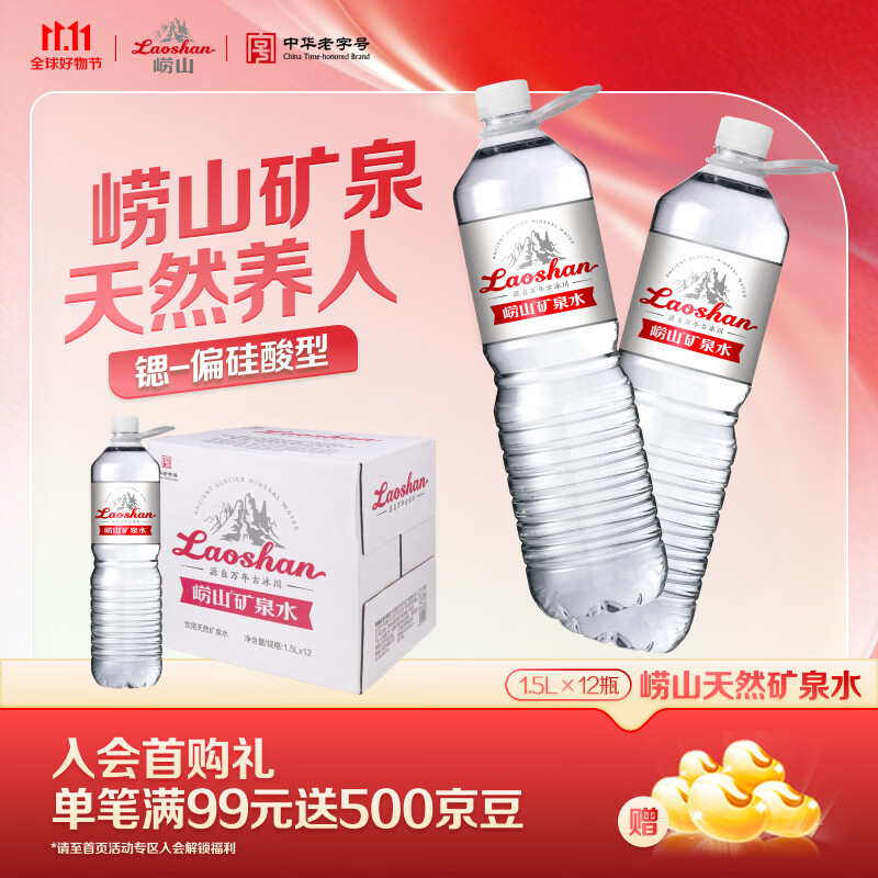 崂山  中华老字号 锶-偏硅酸型饮用天然矿泉水 1.5L*12瓶 热门商品