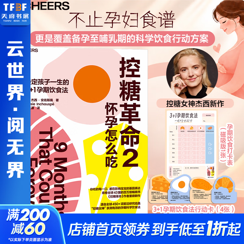 控糖革命2怀孕怎么吃 浙江科学技术 法杰西·安佐斯佩 著 书籍 图书