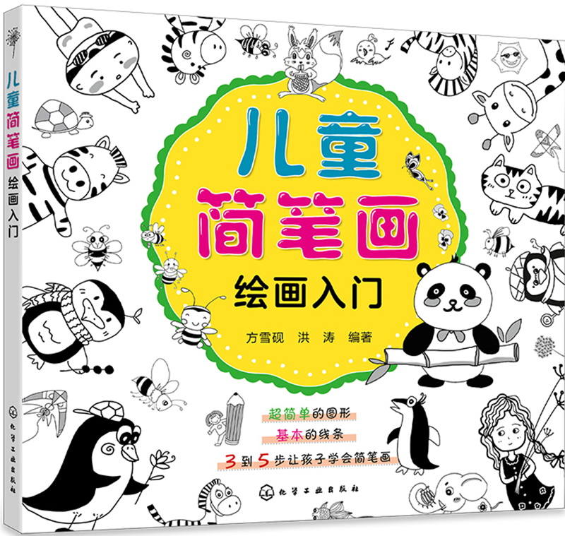 简笔画绘画入门