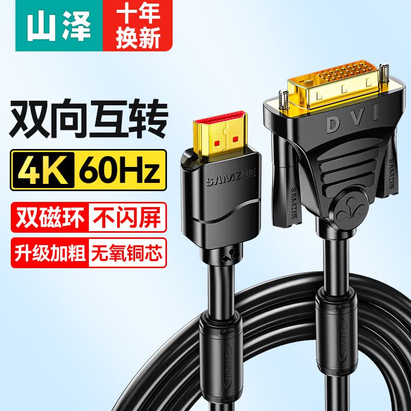 山泽 HDMI转DVI转换线4K60Hz  DVI转HDMI高清线双向互转笔记本电脑显卡机顶盒显示器视频连接线1.5米DH-8015高性价比高么？