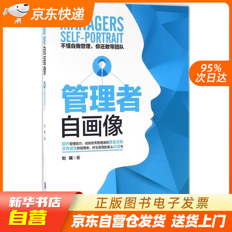 【全新正版图书】管理者自画像