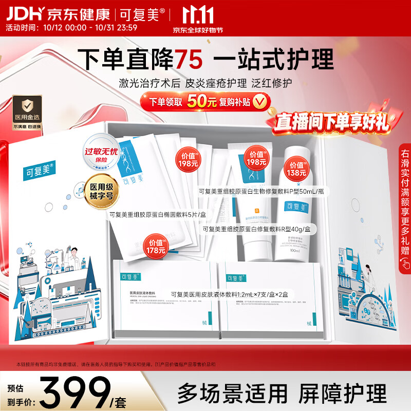 可复美医用修复礼盒 234元 - 线报酷