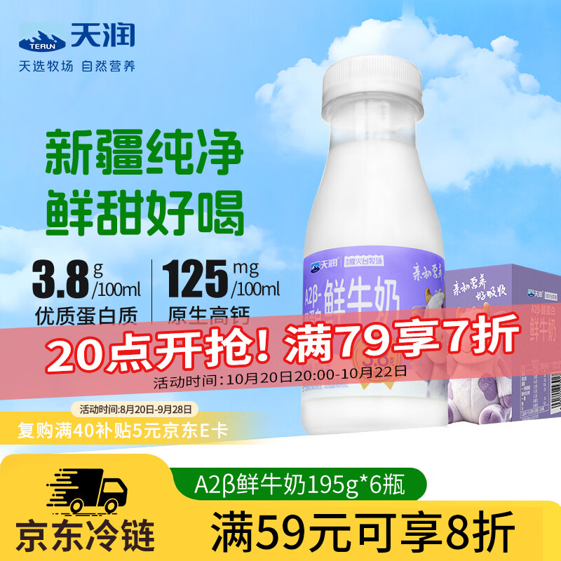 天润新疆A2β-酪蛋白鲜奶195g 6瓶拍3件 59.79元 - 86线报