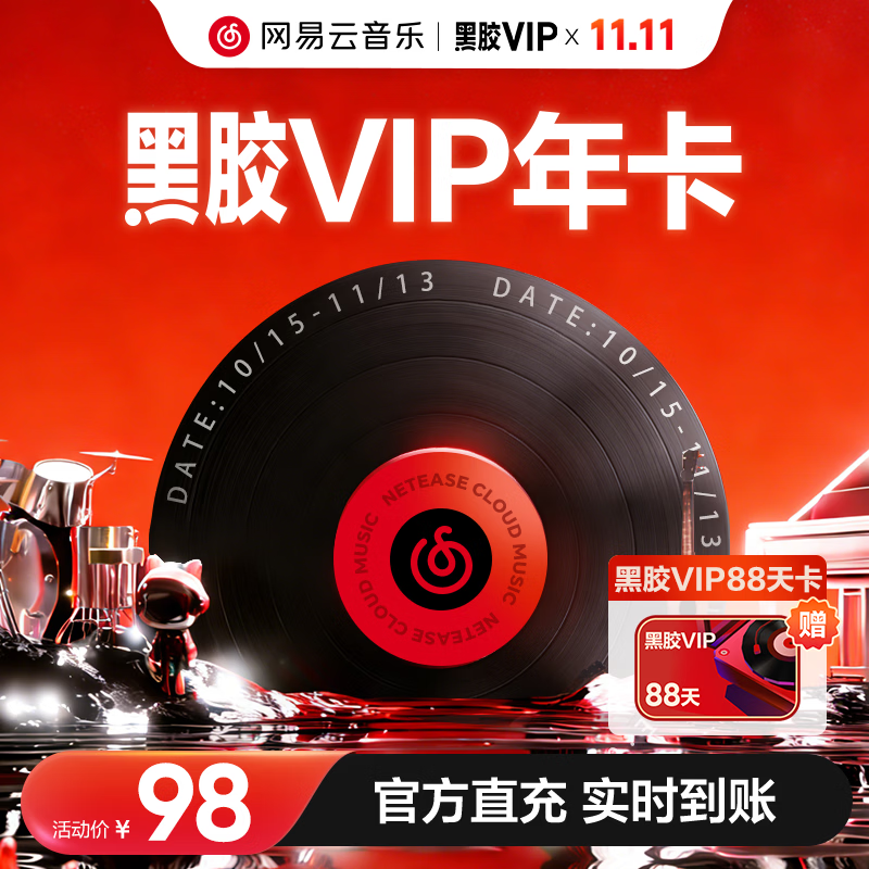 网易云黑胶会员12个月年卡 98元 - 86线报