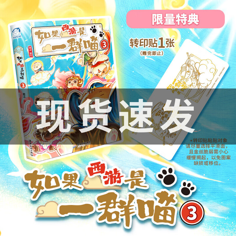 如果西游是一群喵3【限量特典版】 西游喵 西游记 如果历史是一群喵 肥志 历史科普漫画 肥志新作历史科普百科漫画书 正版正货 新华书店