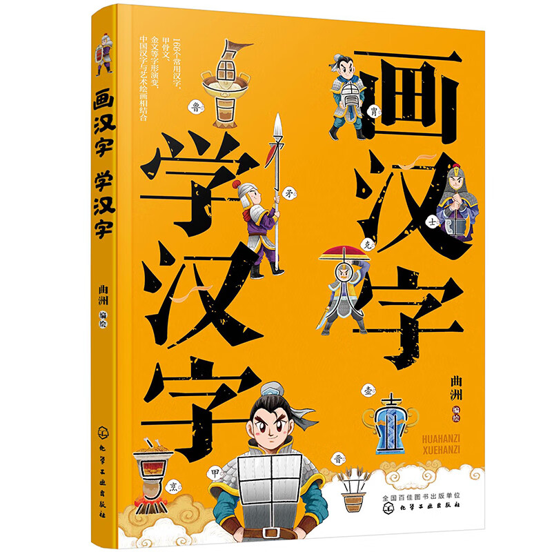 曲洲老师画卡通:画汉字 学汉字(166个常用汉字,甲骨文金文等字形演变
