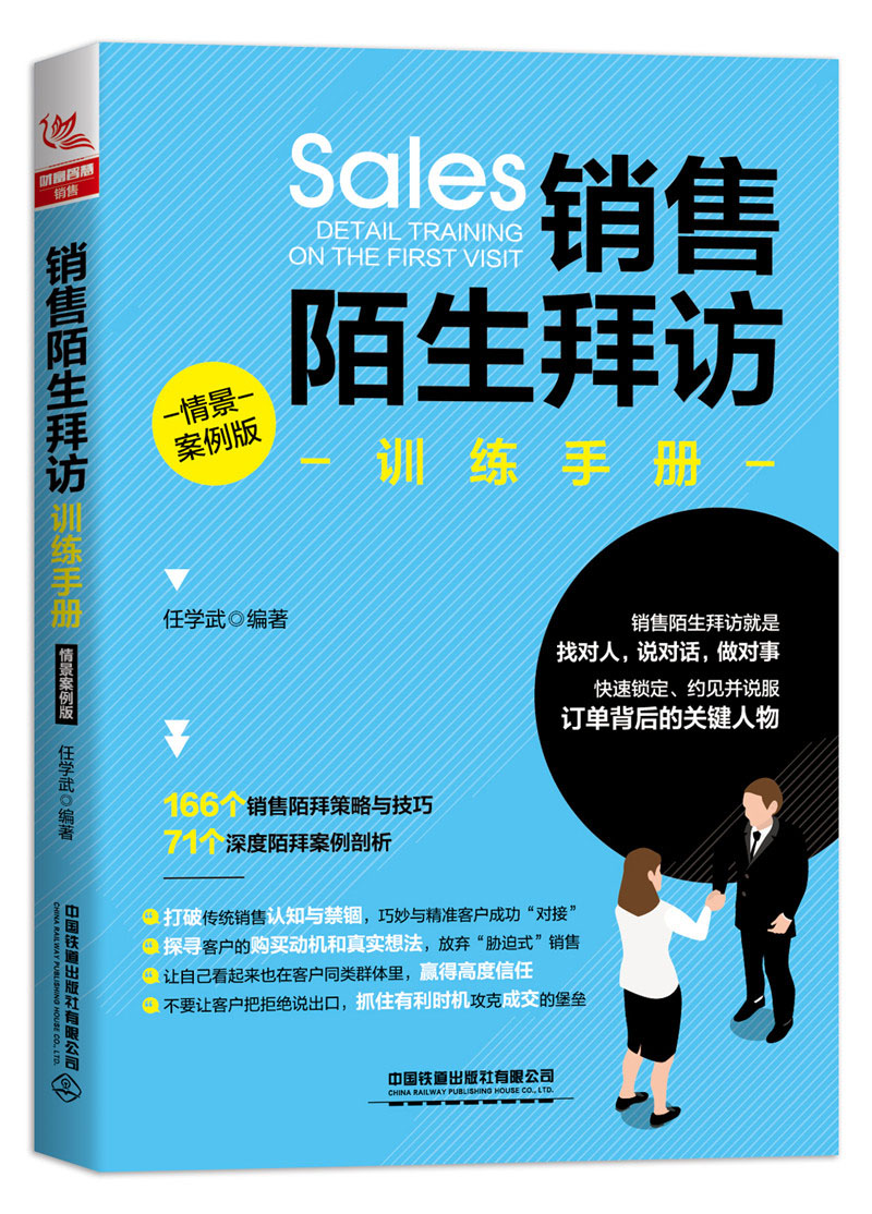 销售陌生拜访训练手册（情景案例版）