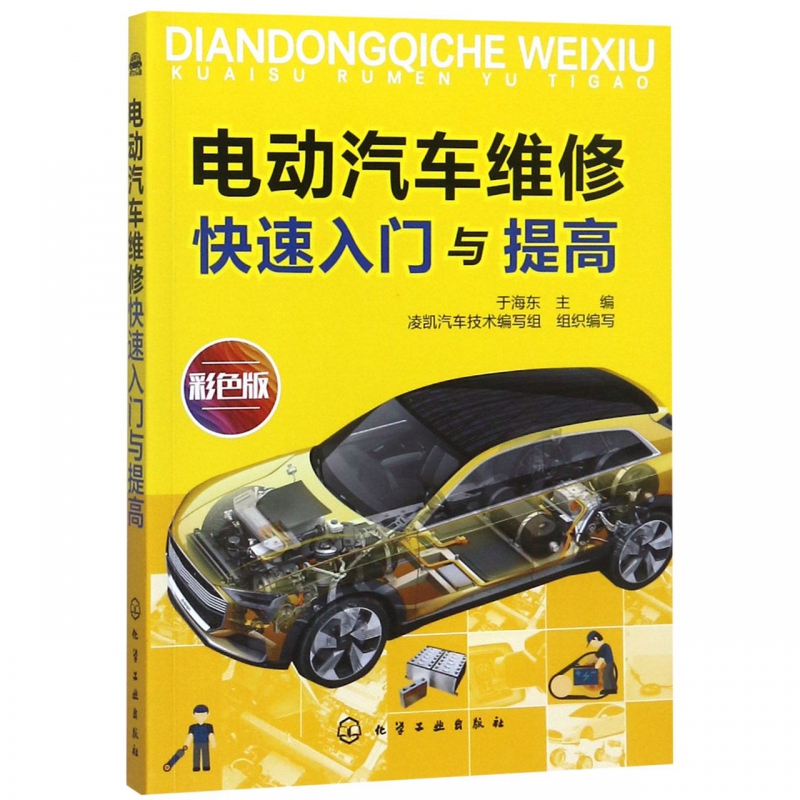 电动汽车维修快速入门与提高(彩色版)