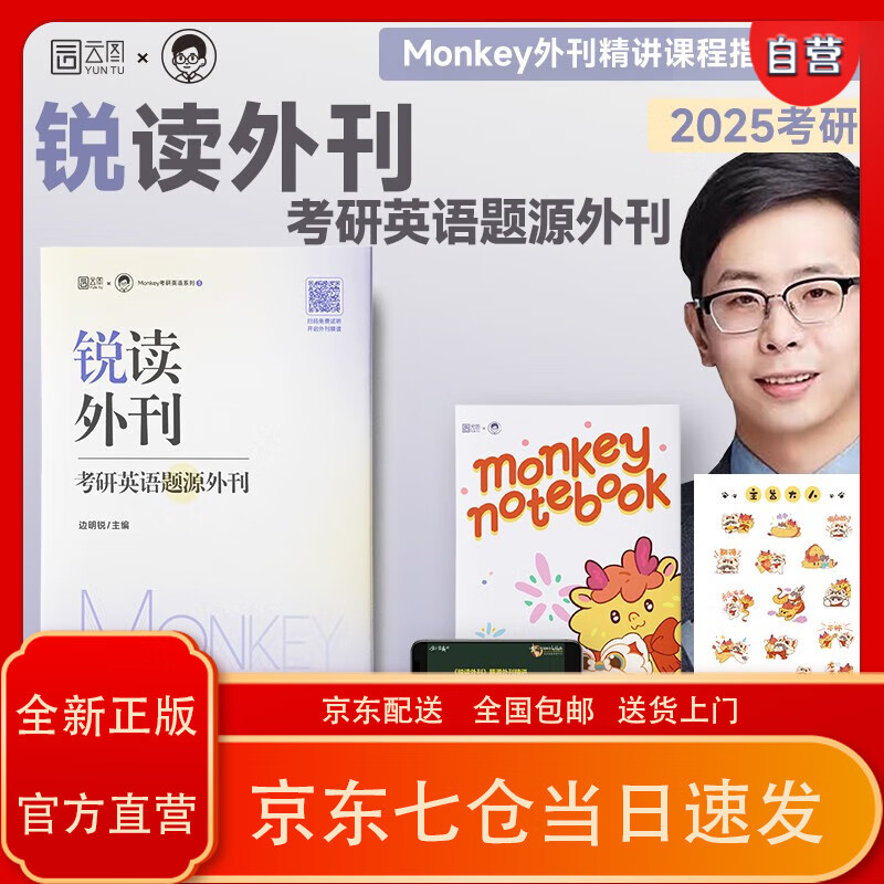 2025边明锐monkey考研英语锐读外刊:考研英语题源外刊60篇 英语一英语