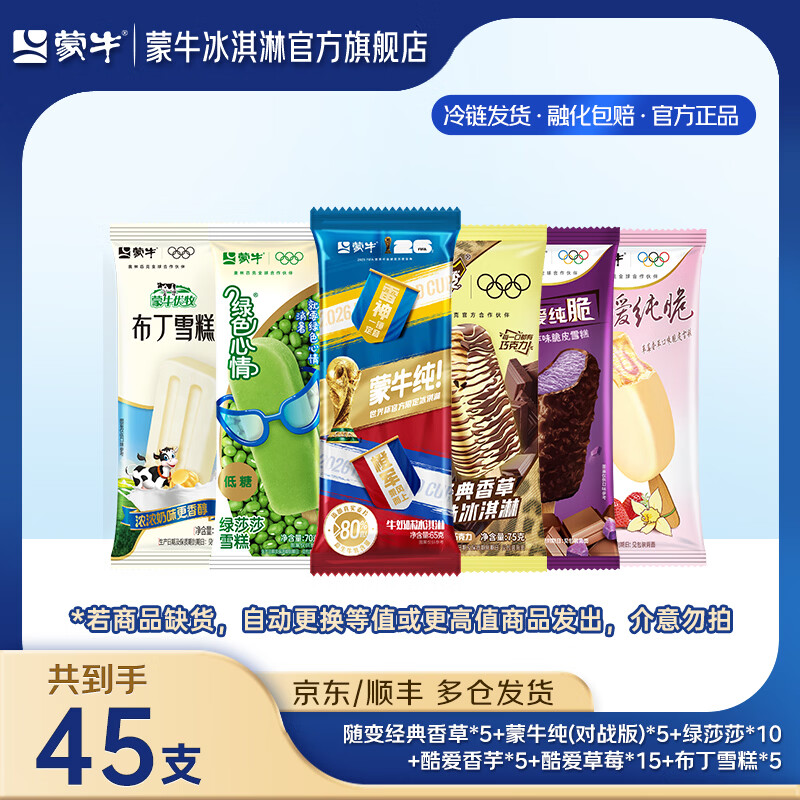 蒙牛雪糕共45支 64.9元 - 线报酷