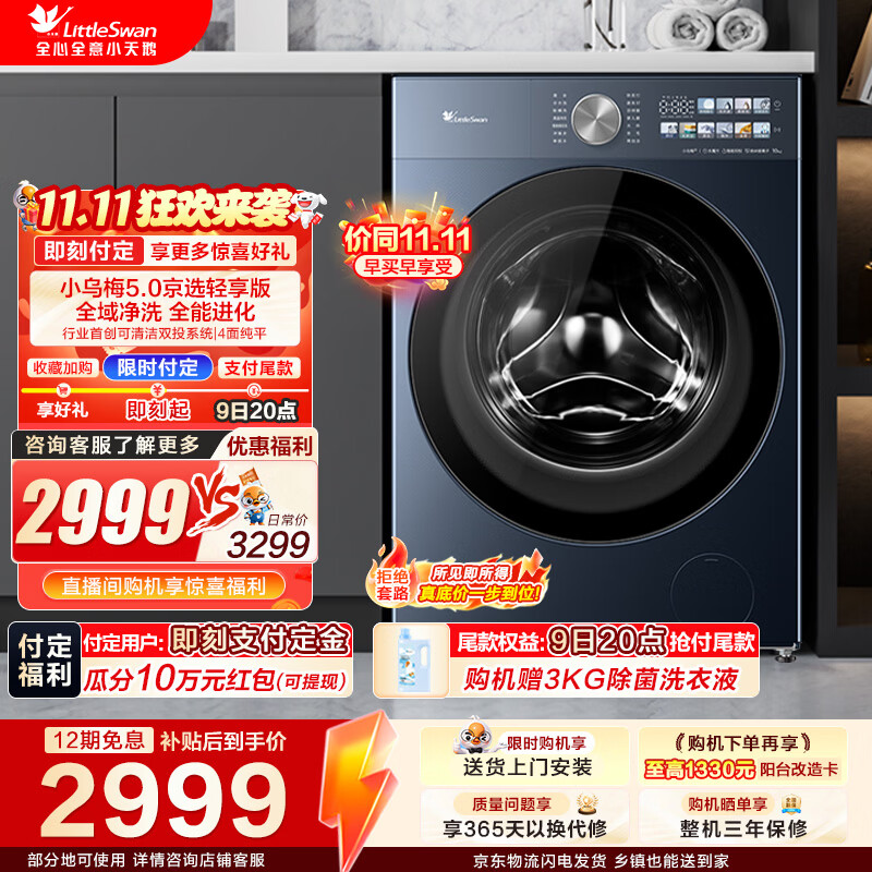 小天鹅（LittleSwan）小乌梅5.0京选轻享版洗衣机全自动家用10KG滚筒 纯平全嵌水魔方双智投一级能效  滚筒单洗 TG10EK30 滚筒单洗