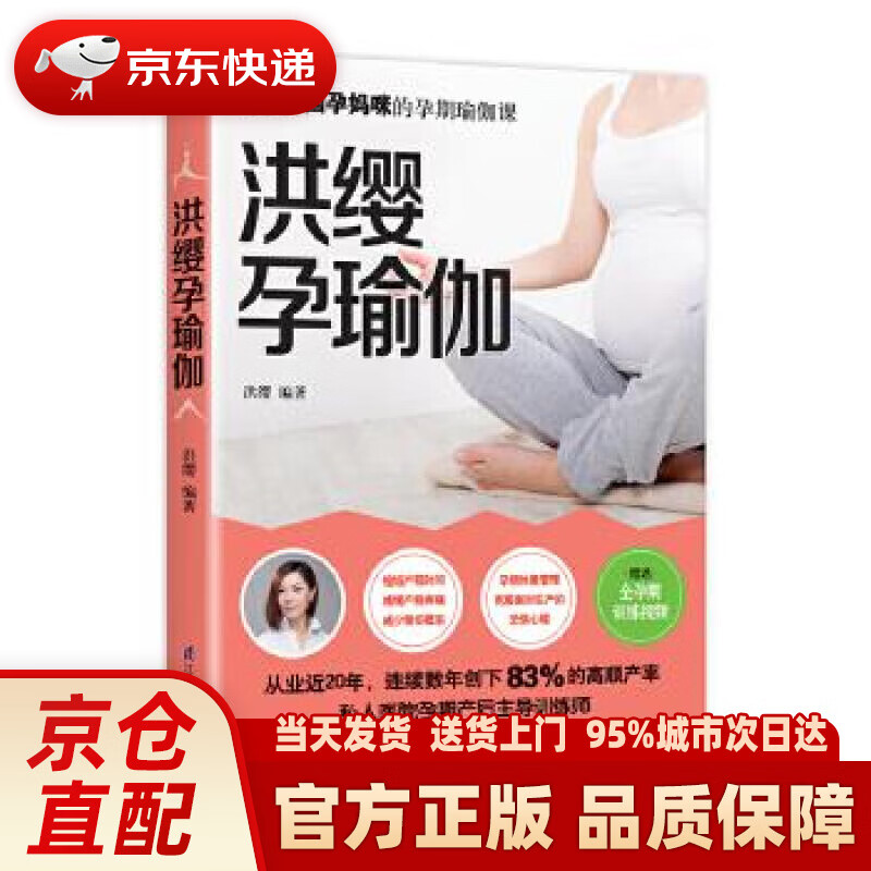 【新华正版图书】洪缨孕瑜伽 洪缨 江苏科学技术出版社