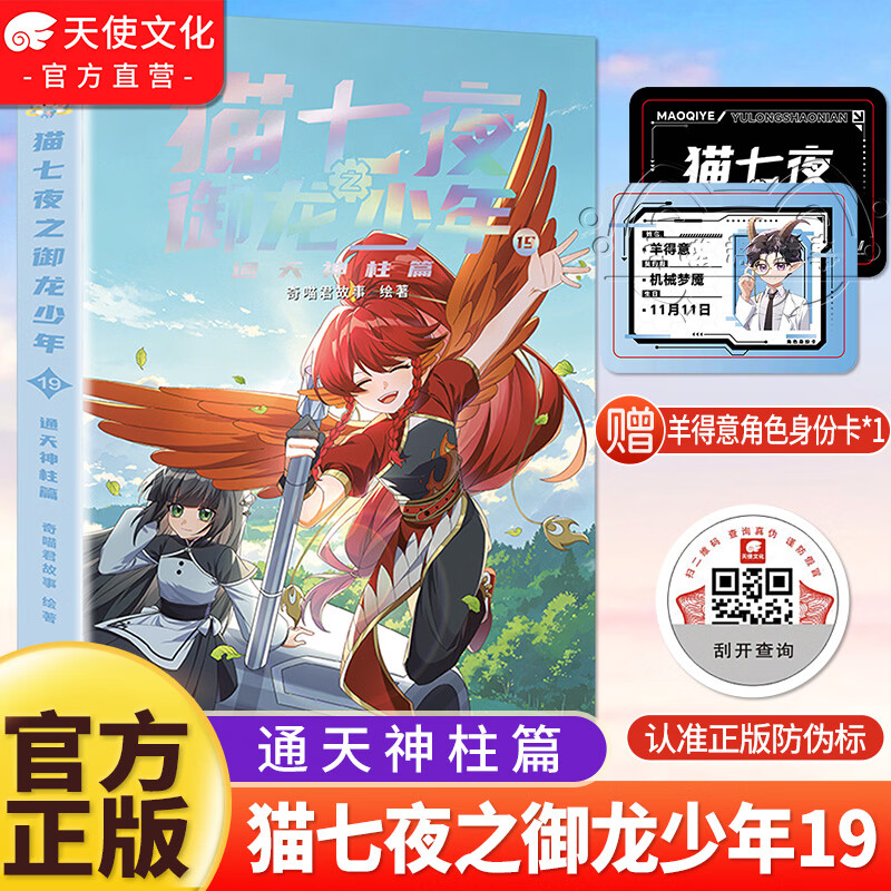 中南天使官方直营 猫七夜之御龙少年1-20册全集 魔龙重生篇+通天神柱篇+虚空古路篇+重明神国篇+海岛流浪篇+血脉源流篇+无悔之战篇 奇喵君故事插画 少年奇幻冒险全彩图文故事实体书 猫七夜之御龙少年1