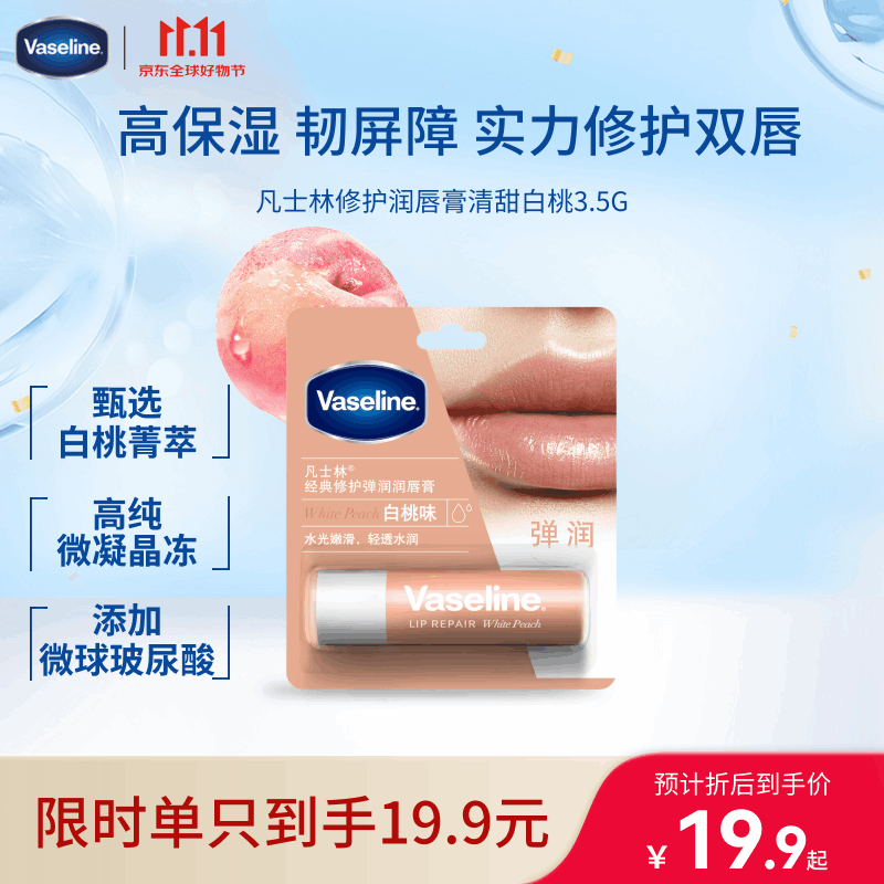 凡士林[进店必买]润唇膏3.5g白桃味淡化唇纹滋润口红打底