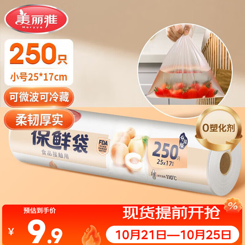 美丽雅保鲜袋食品级小号250只17*25cm厨房冰箱加厚食品分装袋密封袋