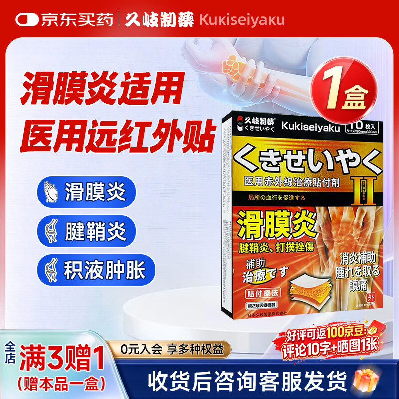 久岐制药医用远红外治疗贴滑膜炎贴 10贴*4盒