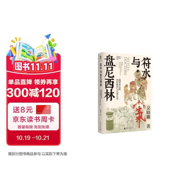 大学问 符水与盘尼西林：战时重庆的医疗秩序与日常生活（巫医巫习的背后，暗含着怎样的文化权力？李丹柯、张瑞德、巫仁恕联袂推荐！）