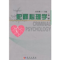 犯罪心理学(第二版)【正版图书】