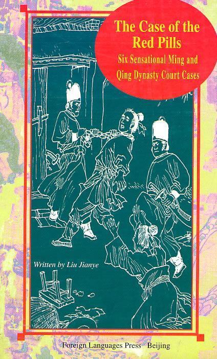 红丸迷案---中国明清奇案选 the case of the red pills 刘建业【正版