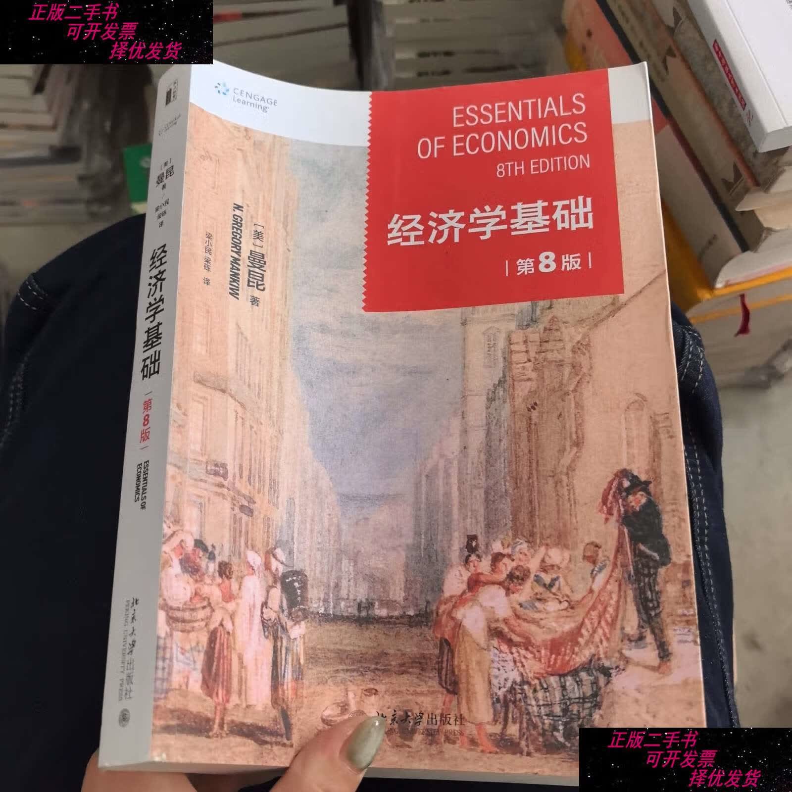 【二手9成新】经济学基础(第8版) 哈佛大学曼昆著 梁小民译 经典经济