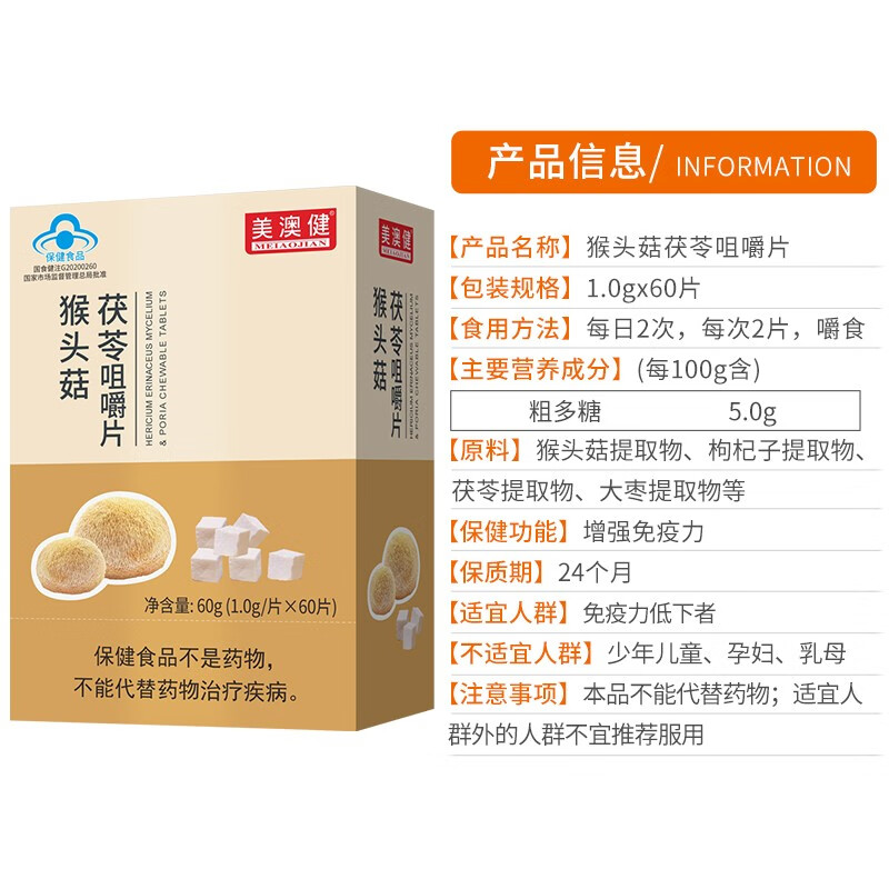 美澳健（MEIAOJIAN）拍1发2猴头菇茯苓咀嚼片 成人肠胃不适养胃粉营养素片 药店同款 专柜猴头菇茯苓 60片*1盒 送1礼