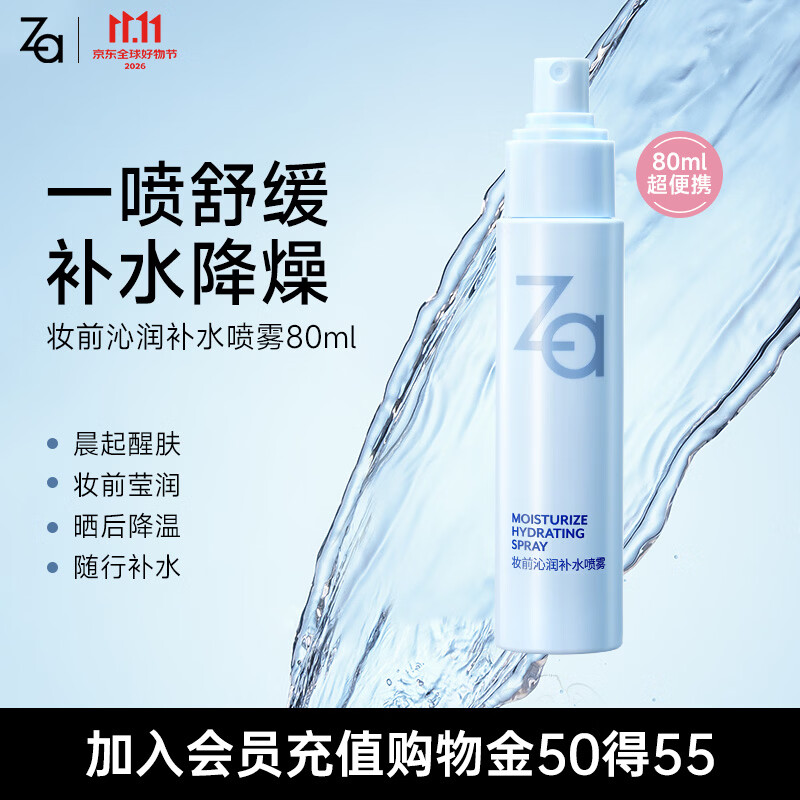 姬芮（ZA）妆前润肤保湿水小分子补水喷雾80ml舒缓降噪晒后补水