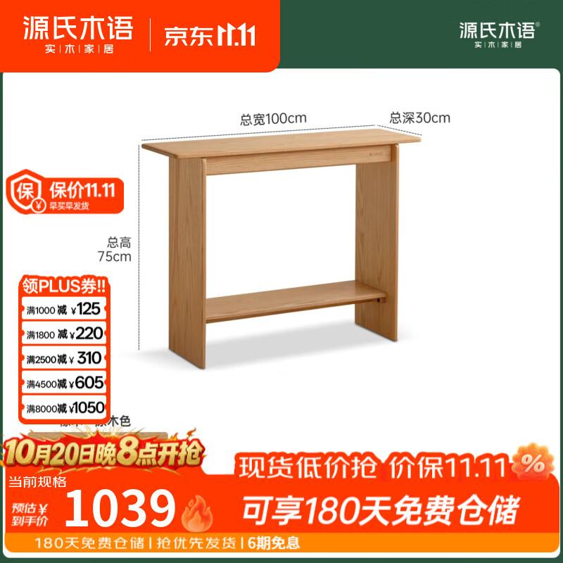 源氏木语实木玄关桌客厅现代简约长条桌家用橡木胡桃色过道玄关台 【1】(原木色)1米玄关桌(1000*300*750mm)Y01LL0003