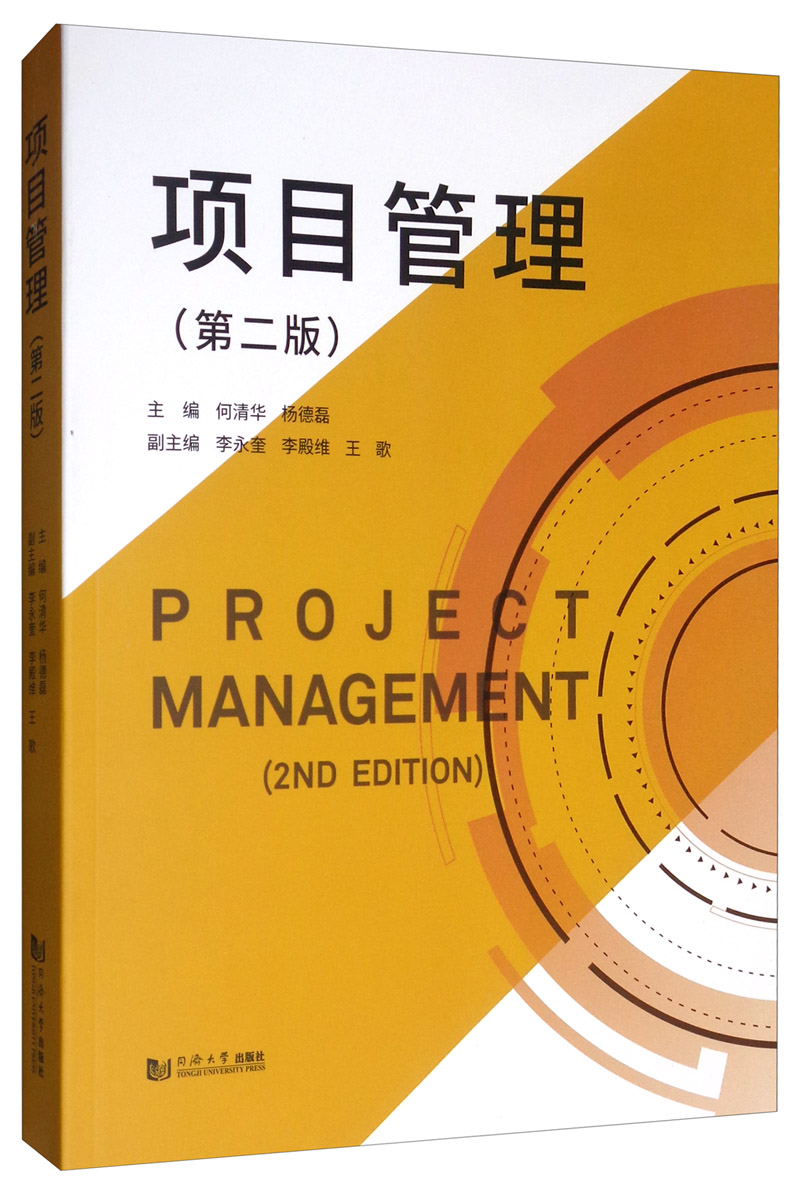 项目管理（第二版）