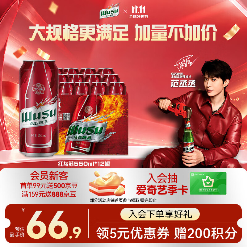 乌苏啤酒（wusu）红乌苏550mL*12罐 啤酒整箱装 批发婚宴聚餐 京东自营