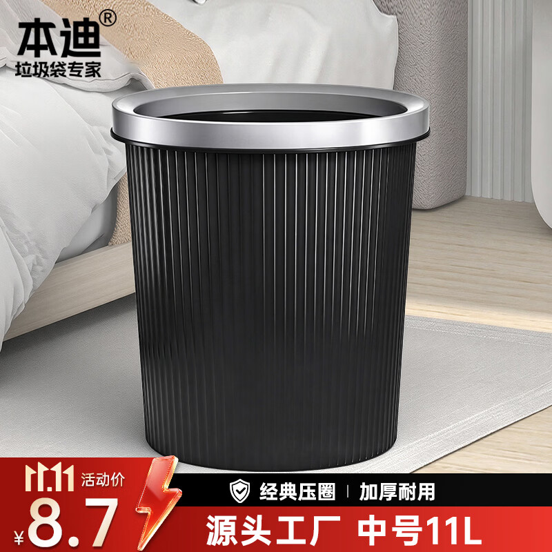 本迪压圈垃圾桶11L加厚大容量黑色桶身家用厨房厕所办公宿舍保洁纸篓