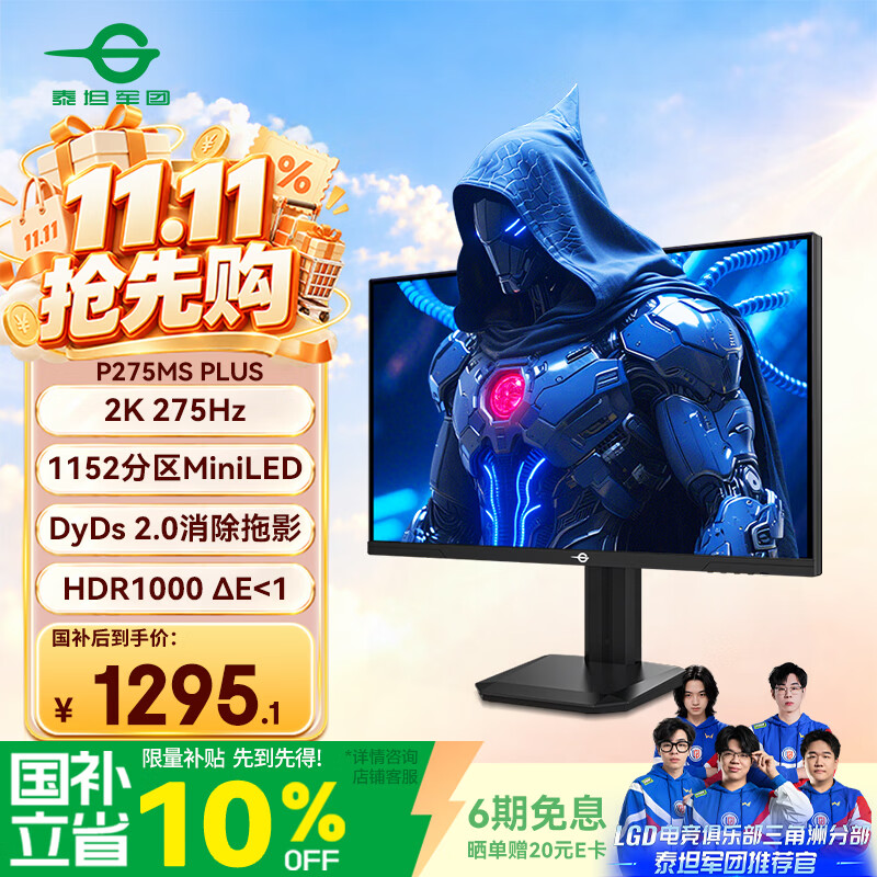 泰坦军团27英寸1152分区 MiniLED 2K 275Hz DyDs0.5ms HDR1000 升降旋转 PS5 FPS电竞显示器 P275MS PLUS