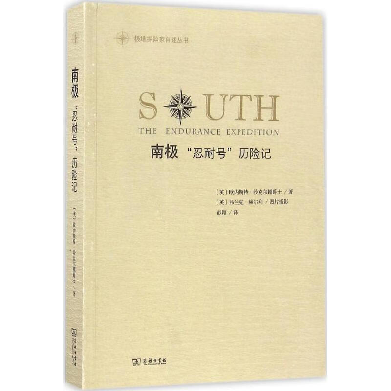 南极 ,(英)欧内斯特·沙克尔顿爵士(ernest shackleton) 著,(英)