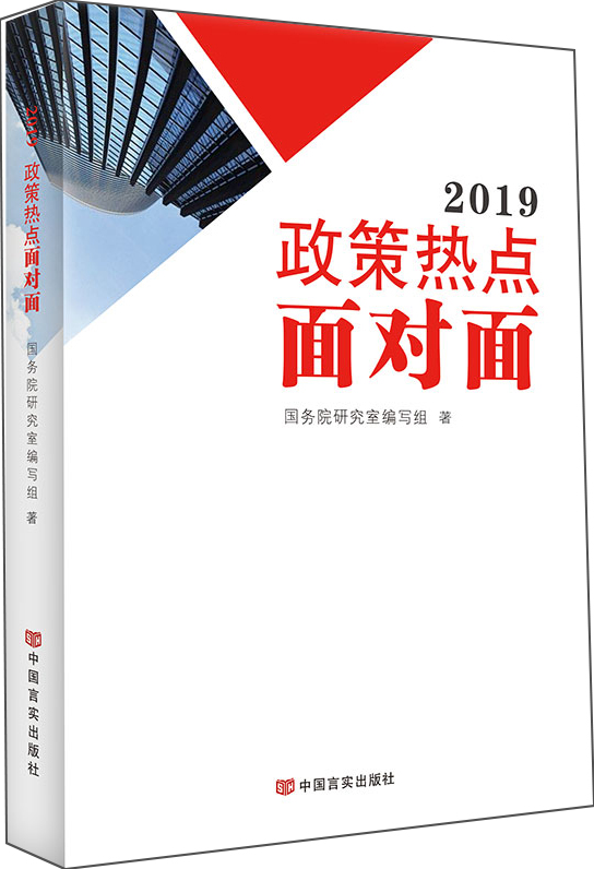 2019政策热点面对面
