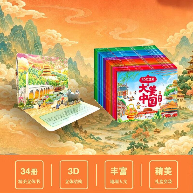 正版【全套34册】 大美中国3D立体书34册全套礼盒装儿童礼盒礼品儿童礼物 青葫芦儿童小学生男孩女孩生日礼物送礼 幼儿园绘本3-6-7岁幼小衔接故事图画书睡前亲子阅读绘本 【全套34册礼盒装】大美中国