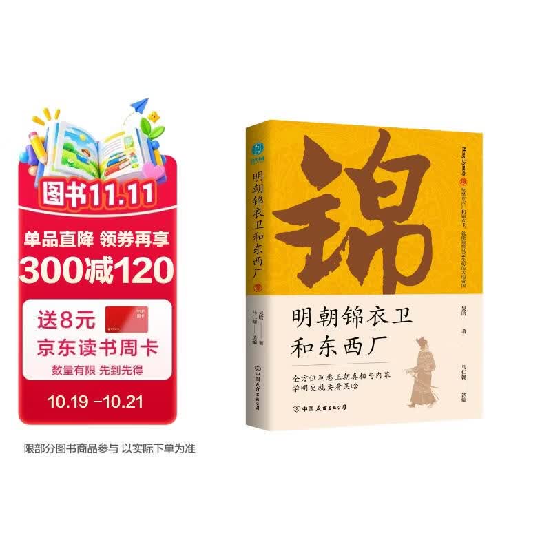 明朝锦衣卫和东西厂：明史大师吴晗还原神秘的皇帝“御用打手”真面目