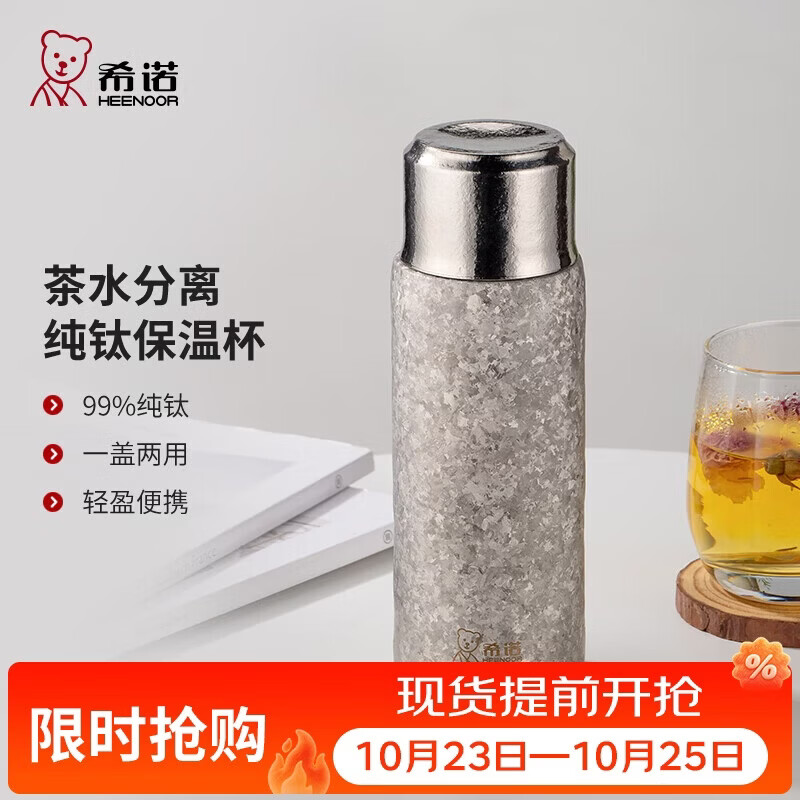 希诺纯钛保温杯高档钛杯焖茶杯茶水分离泡茶杯子节日礼物XN-T382