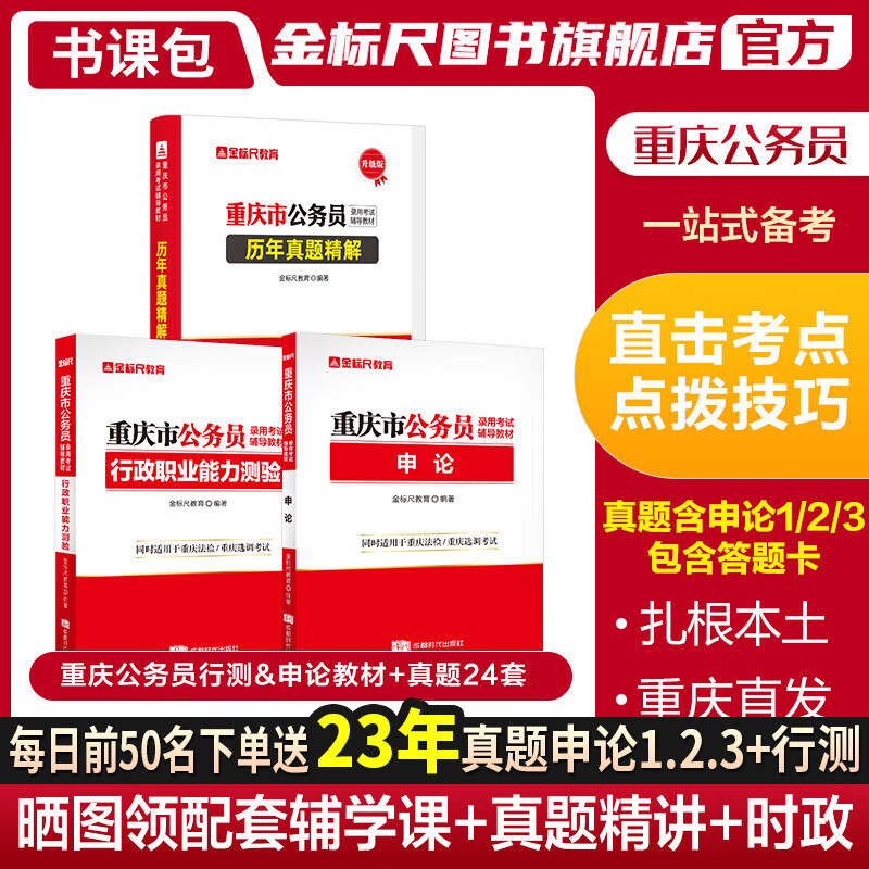 现货速发】金标尺重庆公务员2023公务员考试教材重庆行测申论重庆公务员考试教材重庆公务员重庆省考真题重庆市公务员考试用书2023年省考重庆公务员考试用书2023重庆省考务员考试历年真题试卷题库教材