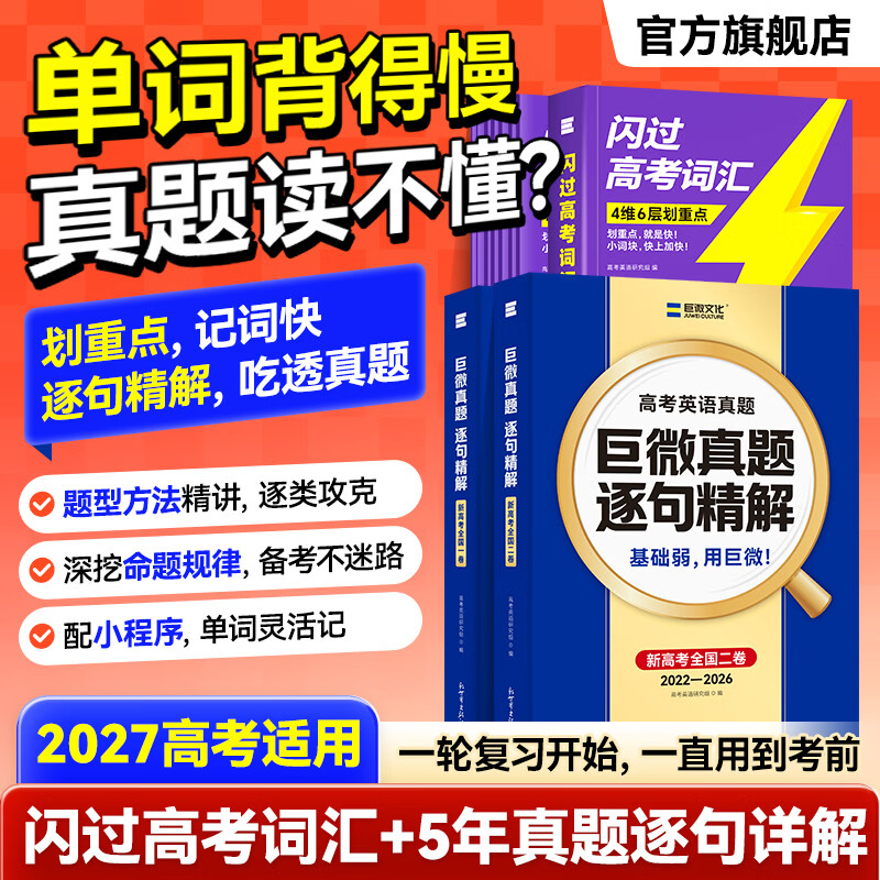 【官方旗舰店】2027巨微高考英语历年真题逐句精解新全国卷一二刷题高考词汇闪过高中英语词汇语法模拟试卷必刷题高三总复习资料书 巨微高考英语真题5年(全国二卷) 京东折扣/优惠券
