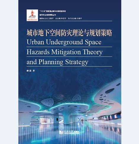 城市地下空间防灾理论与规划策略 赫磊著,钟志华 编