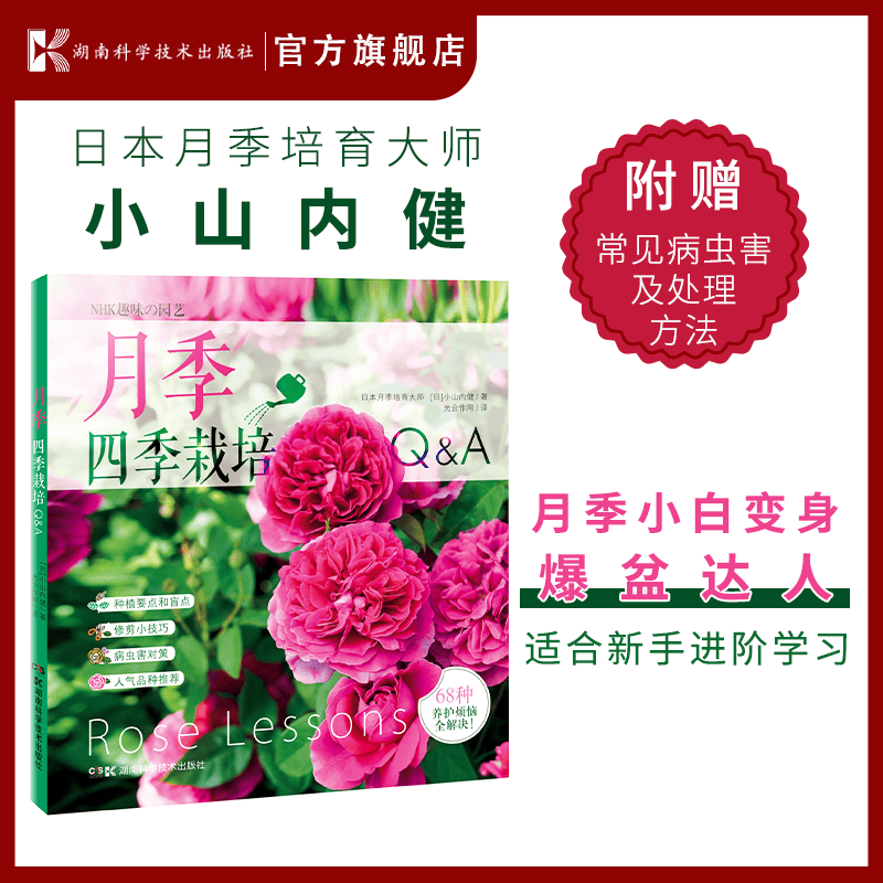 月季四季栽培Q&A 详解月季的68种常见养护难题 月季种植书 养花书籍种花大全新手 园艺书籍小山内健怎么样,好用不?