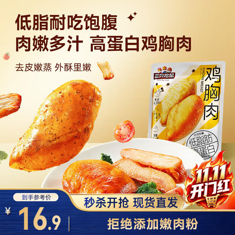 三只松鼠鸡胸肉550g/袋高蛋白即食健身减代餐速食鸡胸脯肉休闲零食