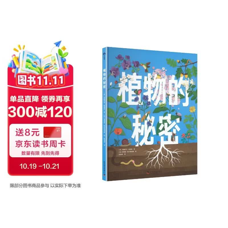 植物的秘密植物小百科搭建超清晰的植物知识体系种下孩子对自然的好奇心植物百科全书手绘绘本亲子共读