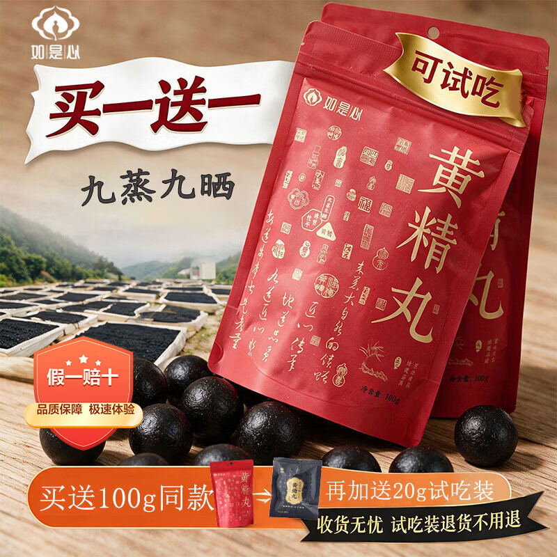 如是心【买一送一】黄精黑芝麻丸100g/袋 九蒸九晒九制黄精即食