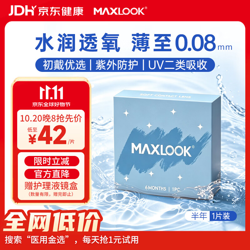 MAXLOOK半年隐形眼镜非离子水凝胶近视透明片1片装 高氧半年盒装 1片*1盒 1000度
