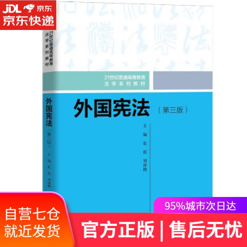 【新华书店】外国宪法（第三版）（21世纪普通高等教育法学系列教材） 张震,刘泽刚 中国人民大学出版社