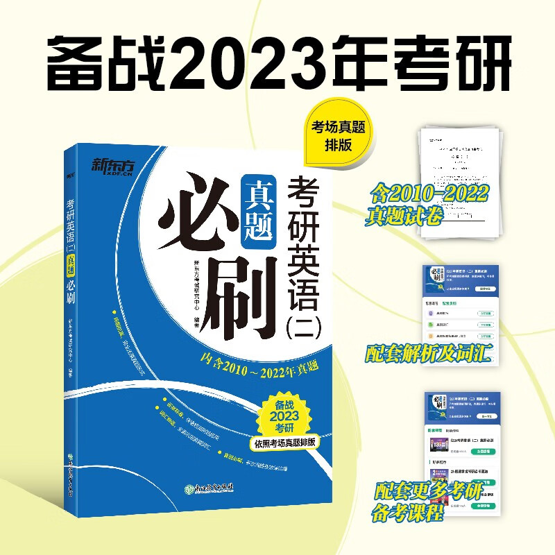 新东方 2023考研英语二真题必刷 依照考场真题排版 英语二适用 考研真题基础练习英语一二适用可搭英语黄皮书恋练有词恋词
