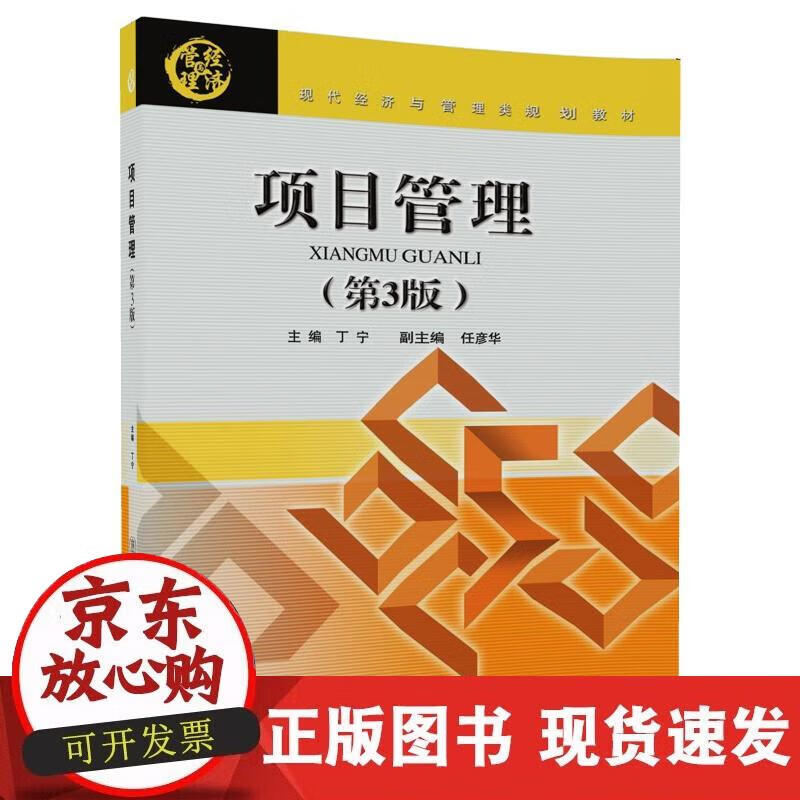 【正版现货】项目管理(第3版)正版