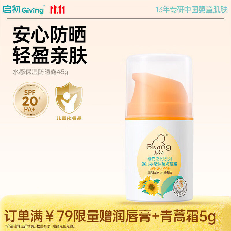启初水感保湿防晒露SPF20PA+儿童防晒霜宝宝温和水润轻薄清水可卸45g